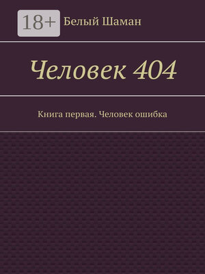 cover image of Человек 404. Книга первая. Человек ошибка